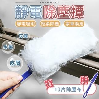 【同闆購物】靜電除塵撢-十入一組(除塵撢/靜電除塵撢/除塵布/拋棄式/雞毛撢子/清潔用品)