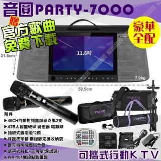 【音圓】PARTY-7000 4TB移動攜帶式點歌機(豪華全配 40CH自動對頻無線麥克風)