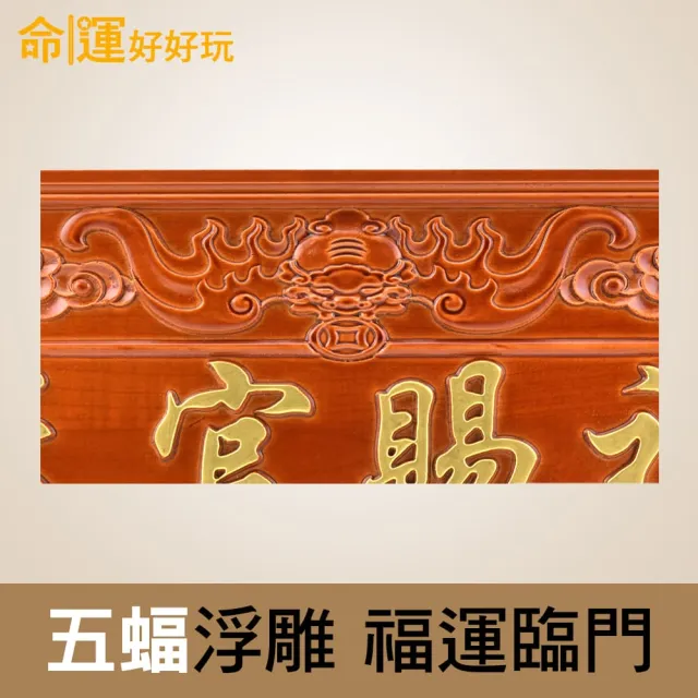 【命運好好玩】天官賜福桃木五帝鎮 45x19.5cm 文公尺吉祥數字(掛門口/門上方化煞/開門見梯)