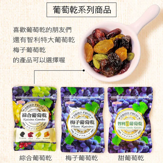 【惠香】綜合葡萄乾170g*3袋(四種優質果乾組合純素食)