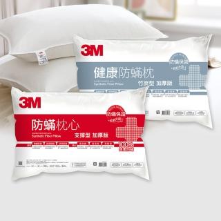 【3M】健康防蹣枕頭-支撐型+竹炭型(超值2入組)