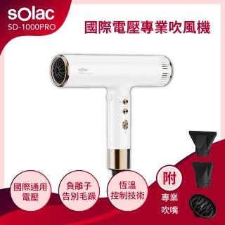【SOLAC】國際電壓專業負離子吹風機 白金色(SD-1000PRO)