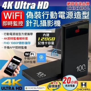 【CHICHIAU】WIFI 4K 長效行動電源造型無線網路夜視微型針孔攝影機 S100(128G)