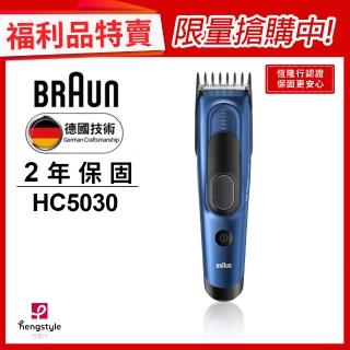 【德國百靈BRAUN】理髮造型器 HC5030(★福利品★)