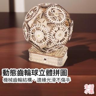 【生活小集】動態齒輪球立體拼圖(3D拼圖 機械拼圖 手工DIY立體拼圖 木製模型 發條玩具 木質拼圖)