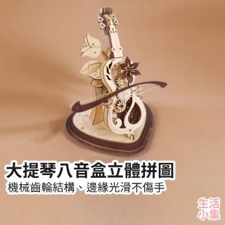 【生活小集】大提琴八音盒立體拼圖(3D拼圖 機械拼圖 手工DIY立體拼圖 木製模型 發條玩具 木質拼圖)