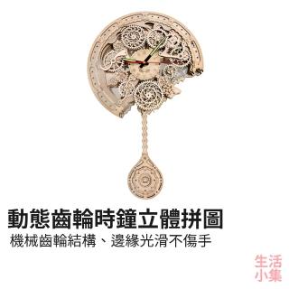 【生活小集】動態齒輪時鐘立體拼圖(3D拼圖 機械拼圖 手工DIY立體拼圖 木製模型 發條玩具 木質拼圖)
