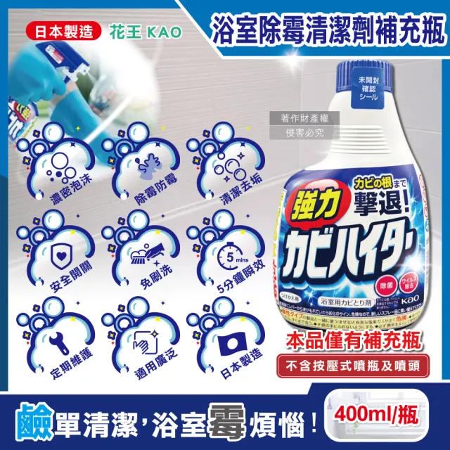【日本KAO花王】浴室免刷洗5分鐘強力除霉鹼性泡沫清潔劑補充瓶400ml/藍瓶(廁所洗劑衛浴除垢噴霧磁磚黑斑)