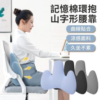 【MR.Easy】環抱腰側 人體工學記憶棉護腰靠墊 山字形辦公室座椅背靠墊 家用駕車車用靠腰枕 涼感護腰枕