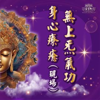 【無量殿】「九天大道院道師」2025年無上身心療癒系列(無上氣功現場身心療癒)