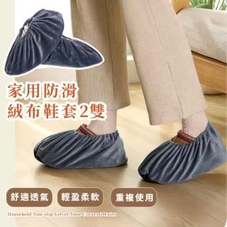 【處處有用】家用防滑絨布鞋套2雙(防髒 耐磨 參觀 無塵室 透氣 反覆使用 加厚絨面 凹凸顆粒 鬆緊 客廳)