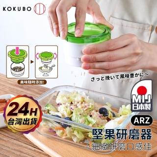 【ARZ】小久保 堅果研磨器(日本製 手動研磨器 搗碎器 磨碎器 研磨器 研磨罐 切菜器 攪碎機 食物調理器)