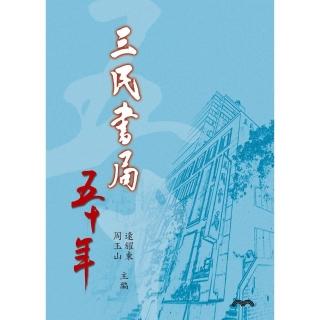 【momoBOOK】三民書局五十年(電子書)