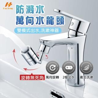 【Hao Teng】萬向水龍頭節水器(可720°旋轉 雙出水模式)