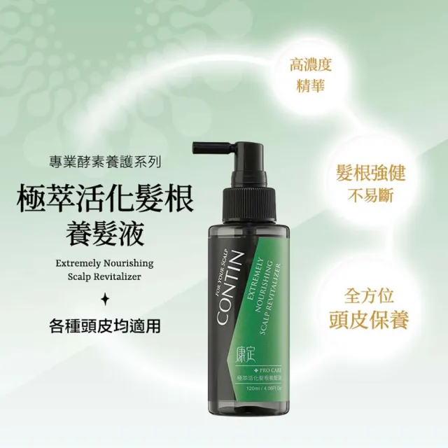 【CONTIN 康定】官方直營 洗護養髮大組合(酵素植萃洗髮乳300ml+護髮精華120ml+極萃養髮液120ml)