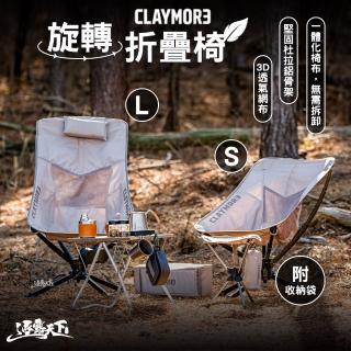 【CLAYMORE】旋轉折疊椅 S(收納袋 休閒椅 戶外椅 3D透氣網布 露營 逐露天下)