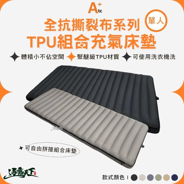 【ATC】全抗撕裂布系列 TPU 組合充氣床墊 單人床墊(抗撕裂布 可拼接床墊 露營 逐露天下)