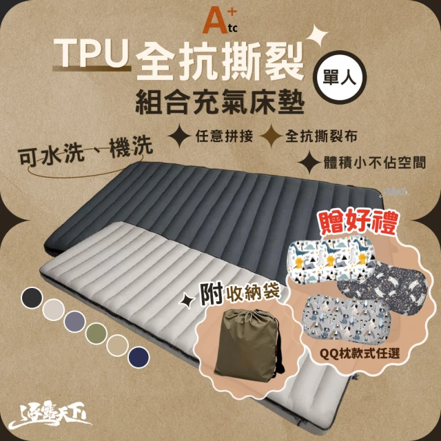 ATC 全抗撕裂布系列 TPU 組合充氣床墊 單人床墊(抗撕裂布 可拼接床墊 露營 逐露天下)