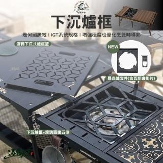 【Territory Task】下沉式爐框蓋(暴焱爐套件 IGT 露營 逐露天下)