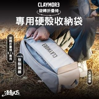 【CLAYMORE】旋轉折疊椅專用硬殼收納袋(收納包 裝備袋 露營 逐露天下)