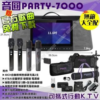 【音圓】PARTY7000 4TB移動攜帶式點歌機(配備升級JBLMIC無敵全配多人合唱最盡興/音響設備)