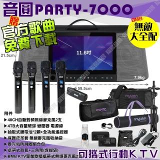 【音圓】PARTY7000 4TB移動攜帶式點歌機(配備升級BMB MIC無敵全配多人合唱最盡興/音響設備)
