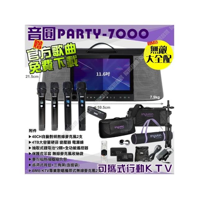 【音圓】PARTY7000 4TB移動攜帶式點歌機(配備升級BMB MIC無敵全配多人合唱最盡興/音響設備)