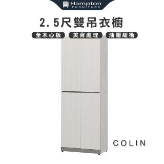 【Hampton 漢汀堡】科林2.5尺雙吊衣櫥(衣櫃/衣櫥/推拉門衣櫃/拉門衣櫃)