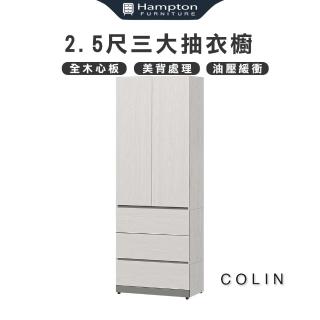 【Hampton 漢汀堡】科林2.5尺三大抽衣櫥(衣櫃/衣櫥/拉門衣櫃/抽屜衣櫃)