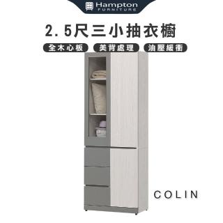 【Hampton 漢汀堡】科林2.5尺三小抽衣櫥(衣櫃/衣櫥/拉門衣櫃/抽屜衣櫃)