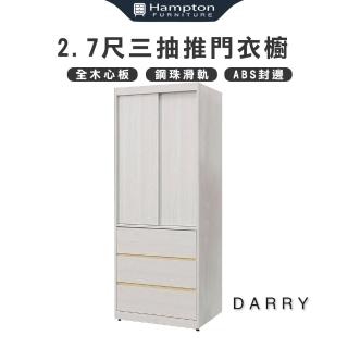 【Hampton 漢汀堡】泰瑞2.7尺三抽推門衣櫥(衣櫃/衣櫥/推拉門衣櫃/推門衣櫃)