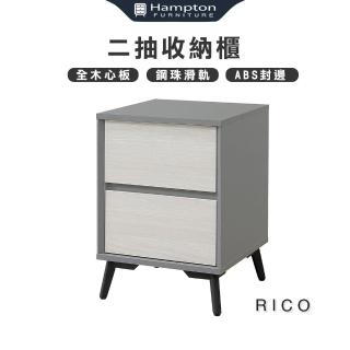 【Hampton 漢汀堡】利可二抽收納櫃(收納櫃/櫃類/櫃子/抽屜/櫥櫃/二抽)