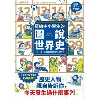 【momoBOOK】寫給中小學生的圖說世界史 一天一頁，三分鐘讀懂歷史上的今天(電子書)