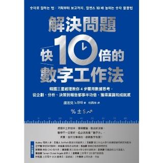 【momoBOOK】解決問題快10倍的數字工作法：韓國三星經理教你4步驟用資料思考，從企劃、分析、(電子書)