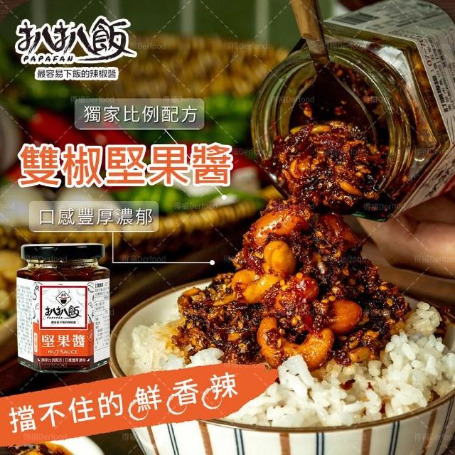 【扒扒飯】雙椒堅果醬(170g/罐)