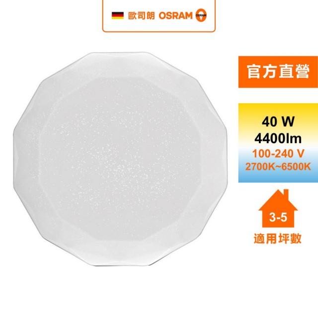 【Osram 歐司朗】鑽朗 3~5坪 40W LED 遙控(調光調色吸頂燈 星空版)