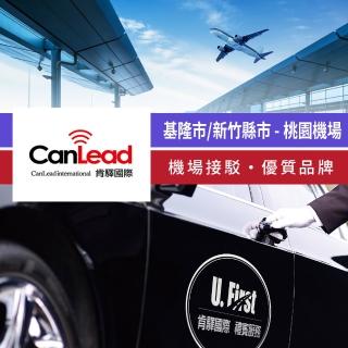 【肯驛國際機場接送】基隆市／新竹縣市．桃園機場接駁(享樂券-需預約)