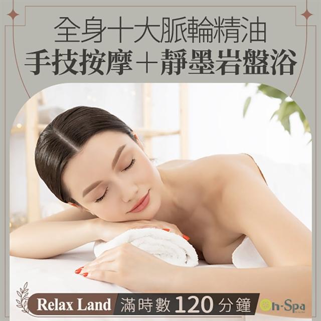 【On-Spa】中部-Relax Land「全身十大脈輪精油手技按摩+靜墨岩盤浴」120分鐘750元(RelaxLand-課中不推銷)