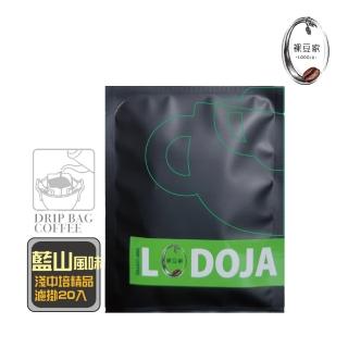 【LODOJA 裸豆家】藍山風味精品濾掛咖啡限量40包(12g/包 深烘培 莊園阿拉比卡豆 新鮮烘培)