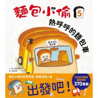 【momoBOOK】麵包小偷5：熱呼呼的麵包車(電子書)