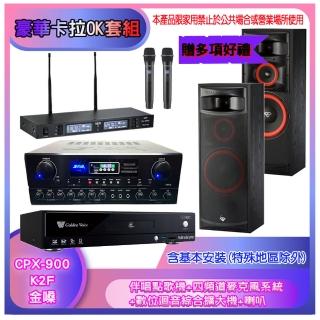 【金嗓】CPX-900 K2F+SA-818+TR-9988+XLS-12(伴唱點歌機+麥克風系統 +數位迴音綜合擴大機+喇叭)