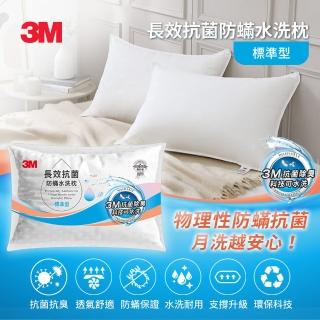【3M】長效抗菌防蹣水洗枕頭-標準型(新增抗菌銀離子)