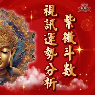 【無量殿】「九天大道院道師」2025紫微斗數 知命開運系列(視訊個人流年運勢分析)