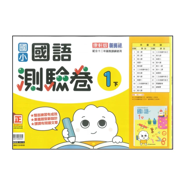 【康軒】國小1下-測驗卷-國語(113學年適用)