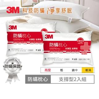 【3M】健康防蹣枕頭-支撐型加厚版(超值2入組)