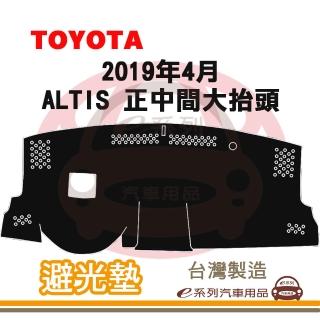 【e系列汽車用品】2019年4月~ ALTIS 正中間大抬頭 避光墊(黑長毛 短毛 長毛 避光毯 隔熱 阻光 遮陽)
