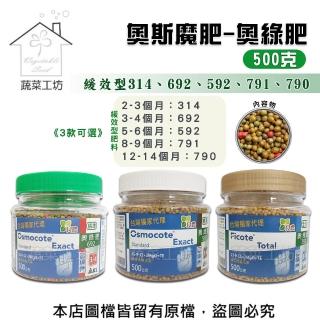 【蔬菜工坊】奧綠肥 奧斯魔肥 奧妙肥314、692、592、791、790(500克罐裝)