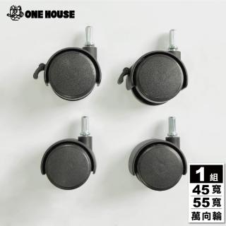 【ONE HOUSE】艾蜜莉折疊收納櫃（配件）1.5吋-細桿輪子組(適用45寬/55寬-萬向輪x2、煞車萬向輪x2)