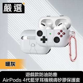 【嚴選】遊戲款防油防塵AirPods 4代藍牙耳機親膚矽膠保護套 暖灰