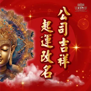 【無量殿】「九天大道院道師」人生贏在起跑點專案(公司商號吉祥啟運改名)